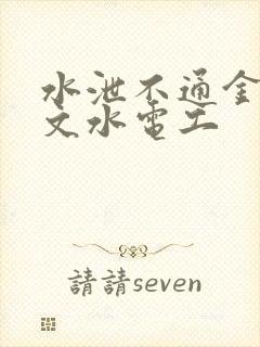 水泄不通金银原文水电工封面