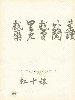 戏里戏外叶芙岑栾免费阅读