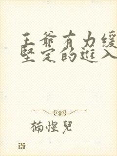 王爷有力缓慢而坚定的进入