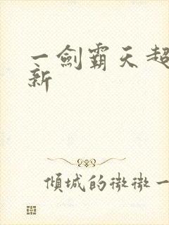 一剑霸天超级更新