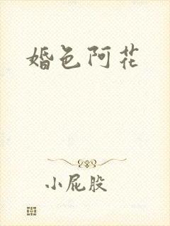 婚色阿花