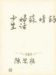 少妇苏晴的性荡生活