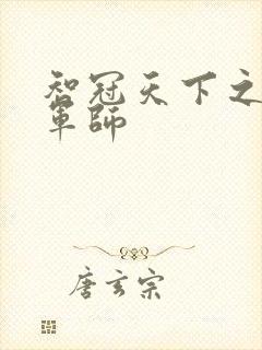 智冠天下之风流军师