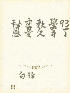 秘密教学93话恩爱久等了免费阅读封面