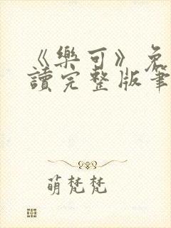 《乐可》免费阅读完整版笔趣