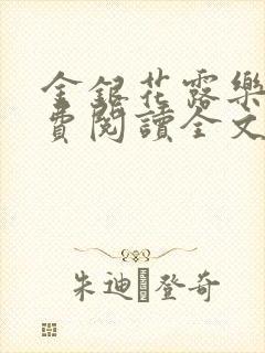 金银花露乐可免费阅读全文在线