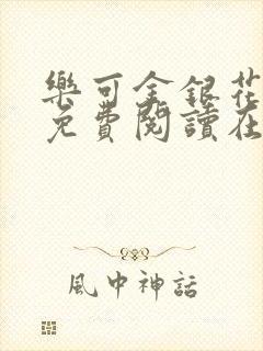 乐可金银花全文免费阅读在线全文