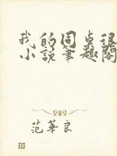 我的同桌很娇软小说笔趣阁免费阅读全文封面