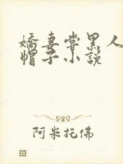 娇妻尝黑人的绿帽子小说封面