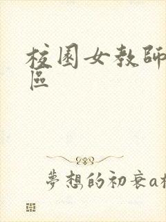 校园女教师之禁区
