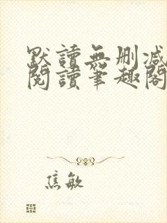 默读无删减全文阅读笔趣阁