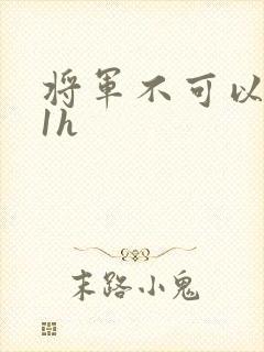 将军不可以1v1h封面