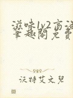 滋味1v2商洛笔趣阁免费完结