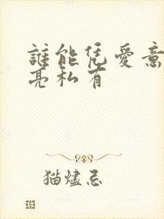 谁能凭爱意将月亮私有