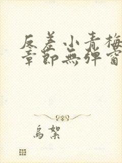 反差小青梅最新章节无弹窗笔趣阁封面