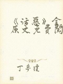 《活恶》金银花原文免费阅读