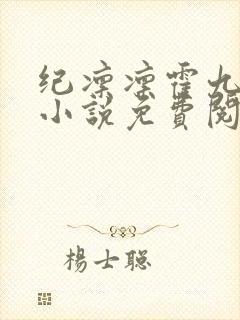 纪凛凛霍九霖的小说免费阅读在线