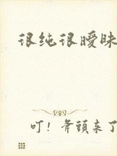 很纯很暧昧小说封面