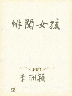 绯闻女孩