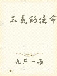 正义的使命最新