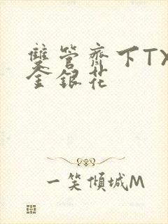 双管齐下TXL金银花