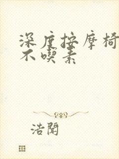 深度按摩椅吃肉不吃素