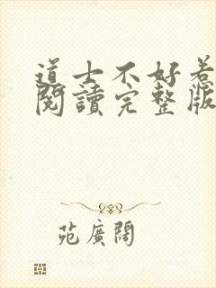 道士不好惹免费阅读完整版