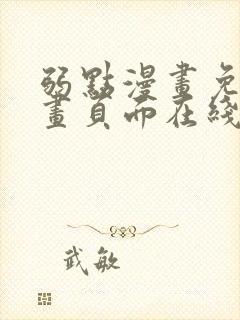 弱点漫画免费漫画页面在线看全集封面