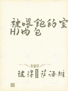 被喂饱的室友(H)肉包封面