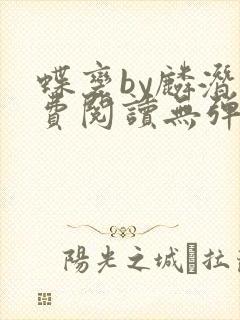 蝶变by麟潜免费阅读无弹窗笔趣阁