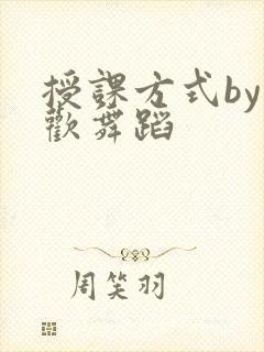 授课方式by清欢舞蹈