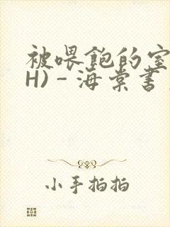 被喂饱的室友(H) - 海棠书房