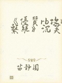 《优质rb攻略系统》沉芙