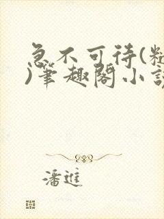 急不可待(糙汉)笔趣阁小说内容