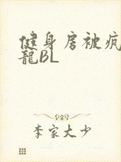 健身房被疯狂双龙BL