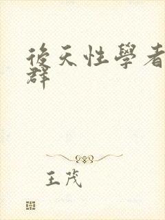 后天性学者症候群