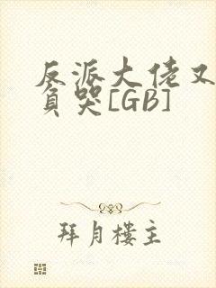 反派大佬又被欺负哭[GB]