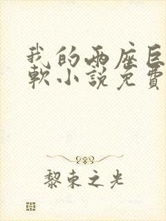 我的两座巨峰很软小说免费阅读