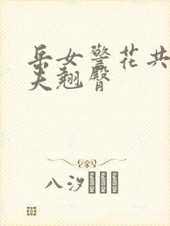 岳女警花共侍一夫翘臀