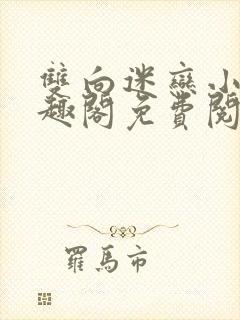 双向迷恋小说笔趣阁免费阅读全文