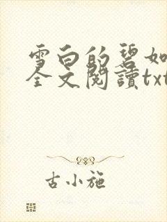 雪白的碧如老师全文阅读txt封面