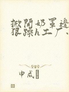 掀开奶罩边躁狠狠躁h工厂小说