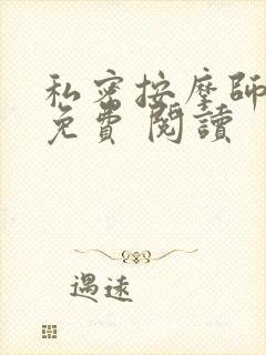 私密按摩师小说免费 阅读