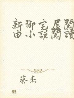 新御宅屋阅读自由小说阅读网
