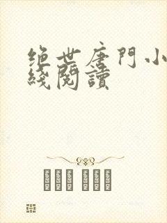 绝世唐门小说在线阅读封面