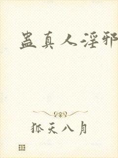 蛊真人淫邪魔尊