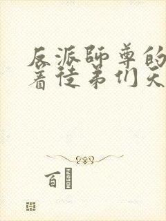 反派师尊的我带着徒弟们天下无敌