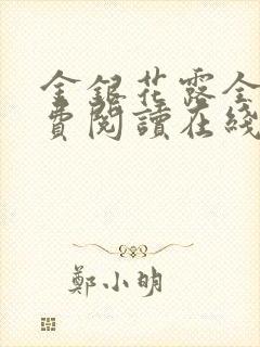 金银花露全文免费阅读在线笔趣阁