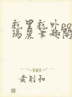 戏里戏外po苏玛丽笔趣阁