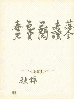 春色已去落花雨免费阅读全文封面